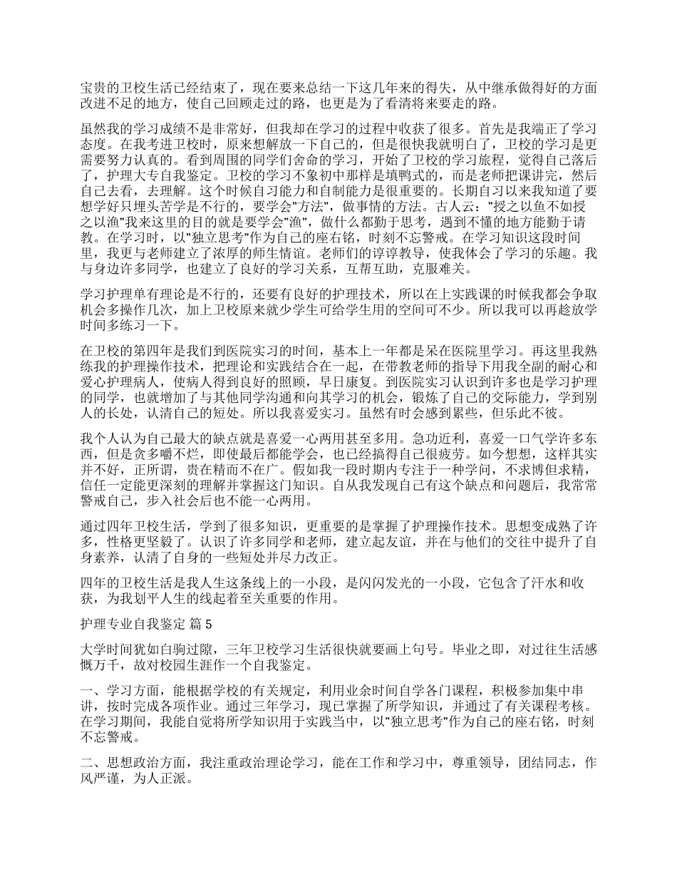 精选护理专业自我鉴定10篇_第3页