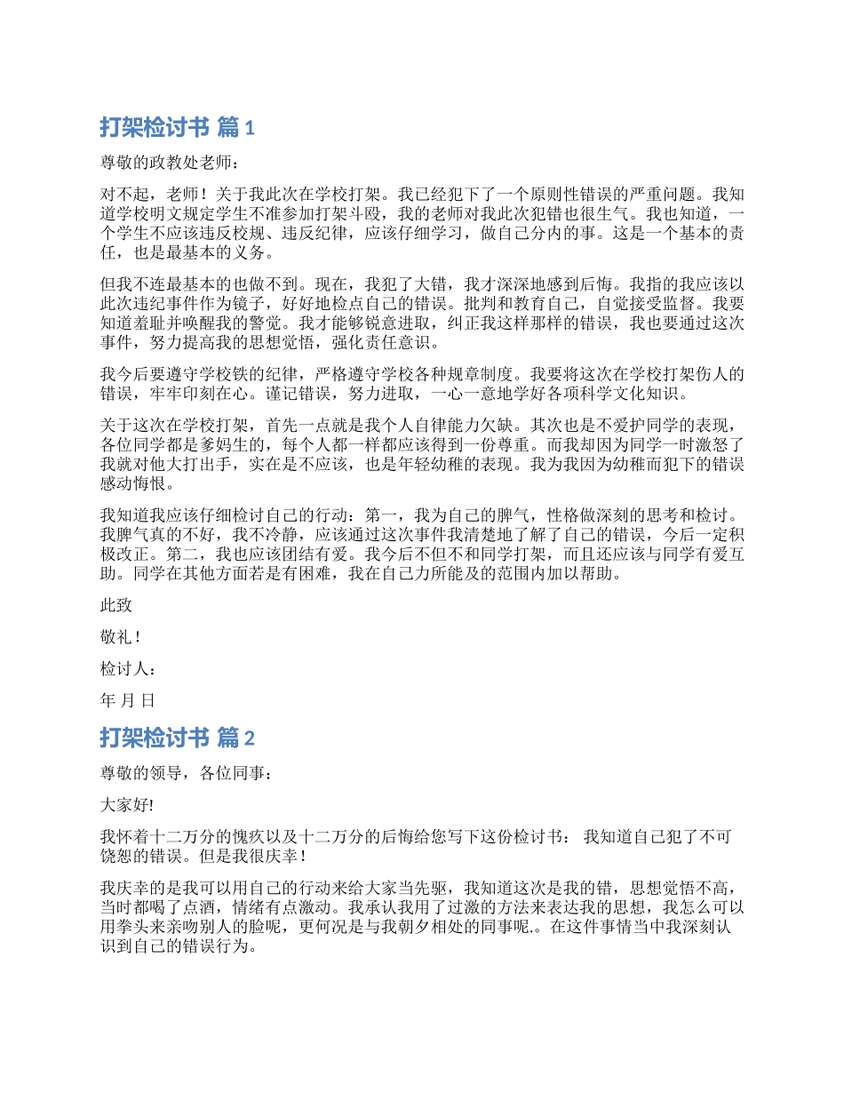 精选打架检讨书模板汇编6篇_第1页