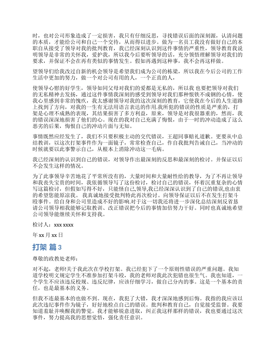 精选打架检讨书模板汇编6篇_第3页