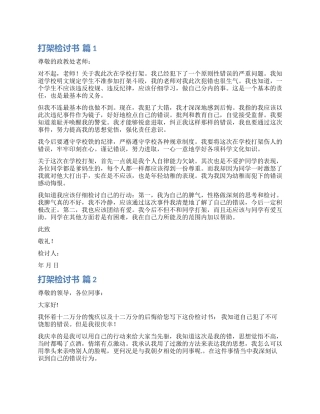 精选打架检讨书模板汇编6篇