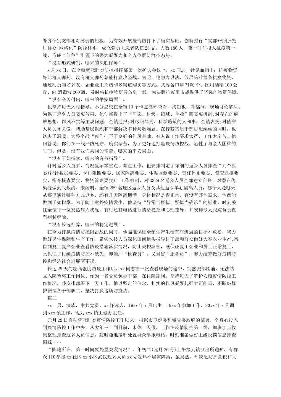 精选抗击新冠肺炎先进个人事迹5篇_第2页