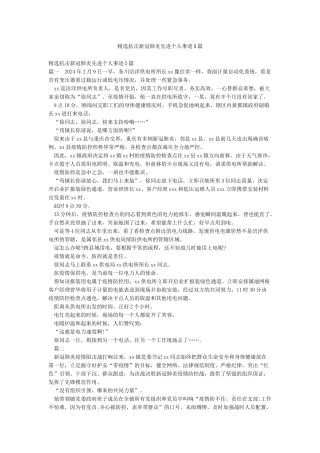 精选抗击新冠肺炎先进个人事迹5篇