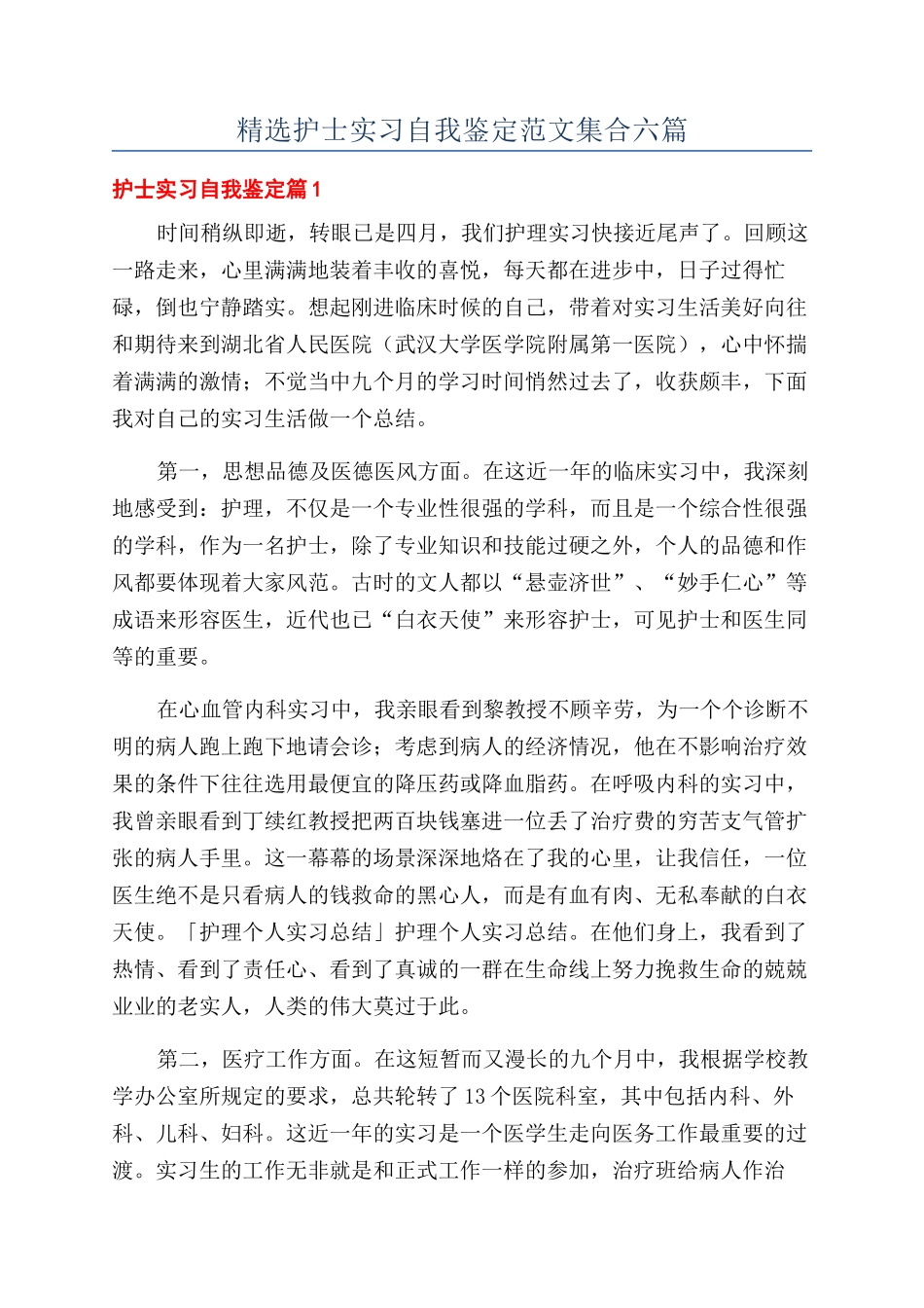 精选护士实习自我鉴定范文集合六篇_第1页