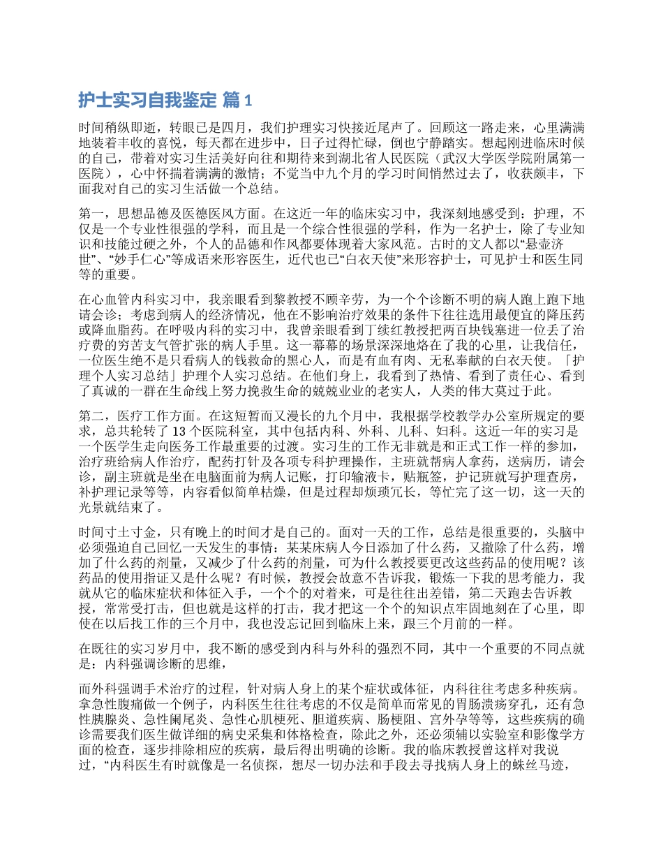 精选护士实习自我鉴定集合六篇_第1页