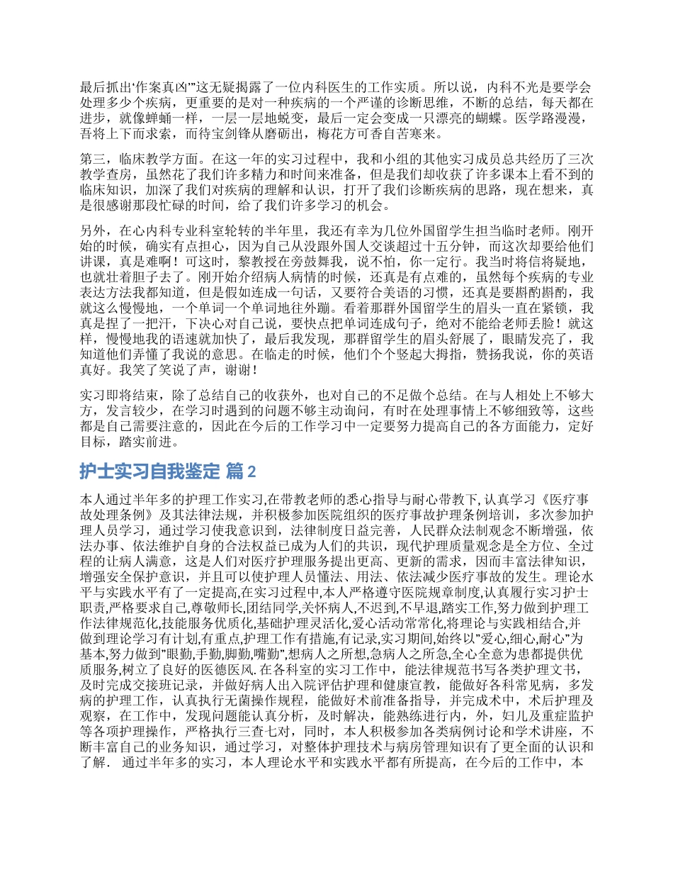 精选护士实习自我鉴定集合六篇_第2页