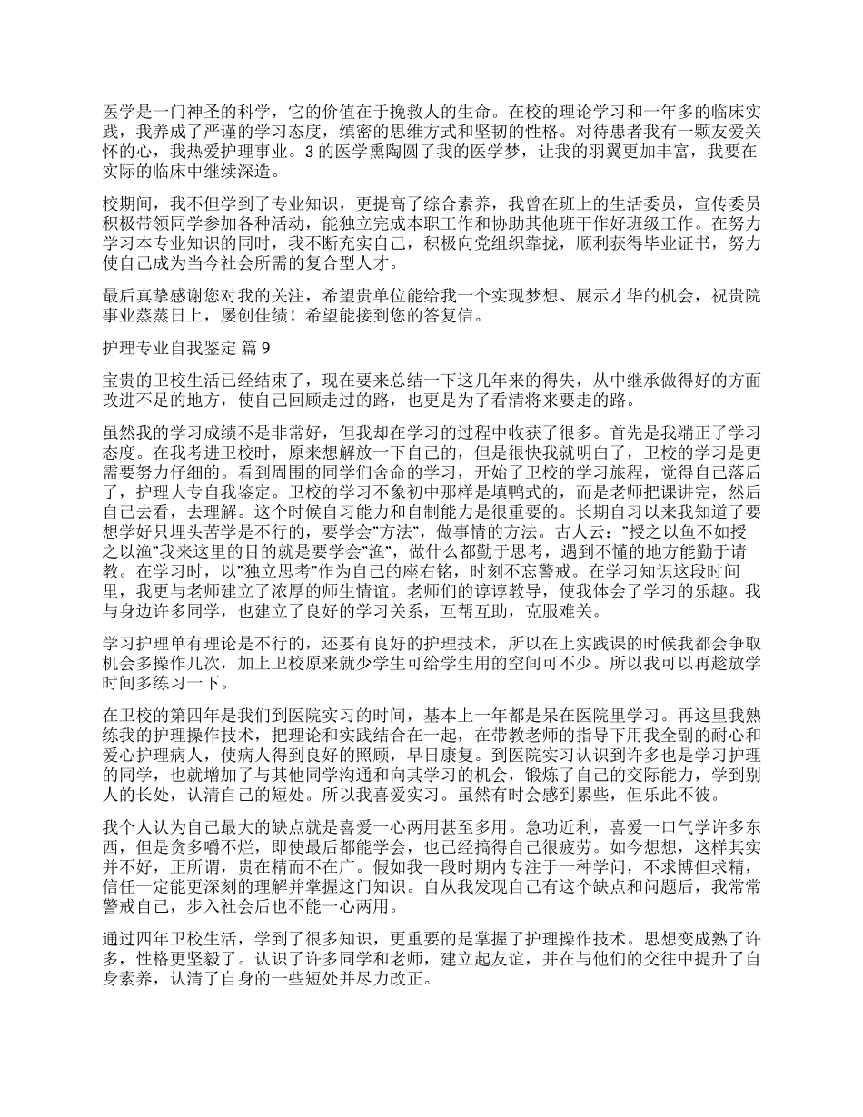 精选护理专业自我鉴定汇编九篇_第3页