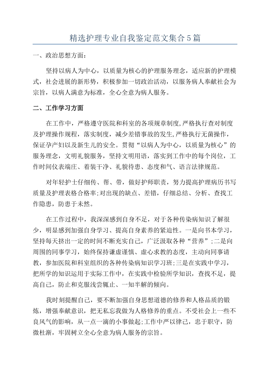 精选护理专业自我鉴定范文集合5篇_第1页