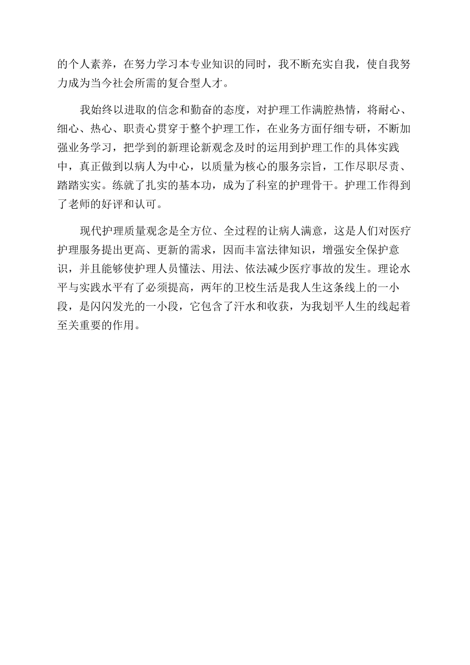 精选护理专业自我鉴定范文集合5篇_第3页
