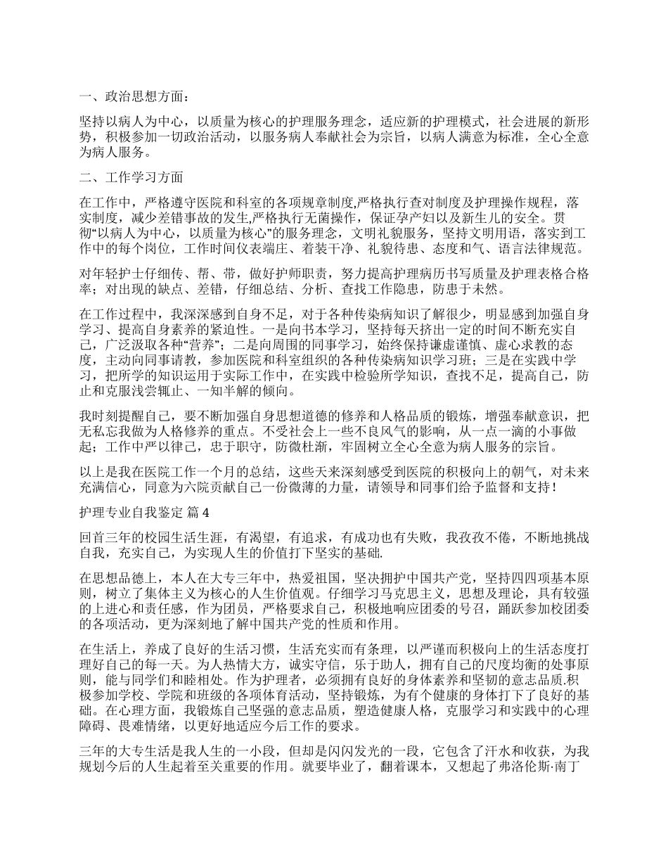 精选护理专业自我鉴定汇总4篇_第1页