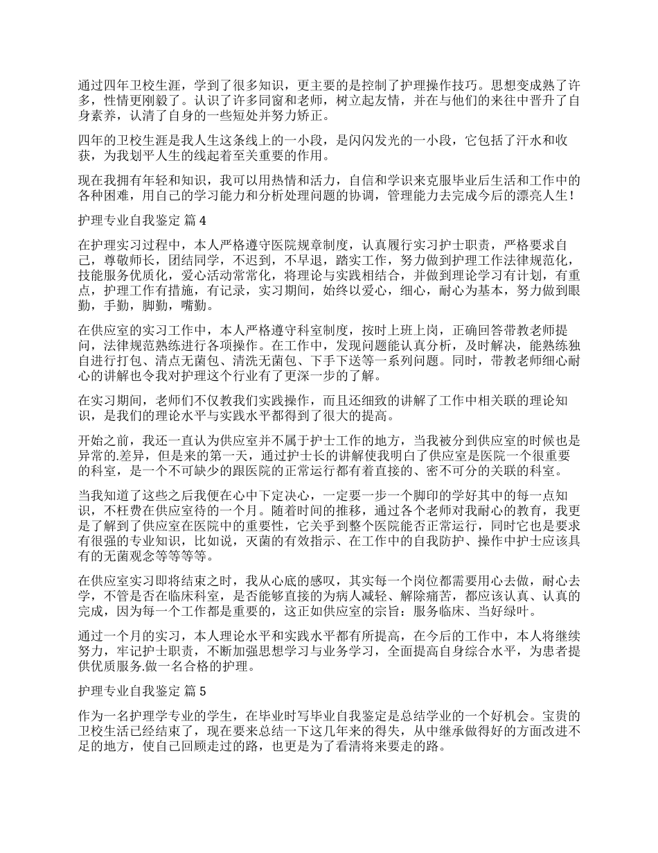 精选护理专业自我鉴定汇编8篇_第2页