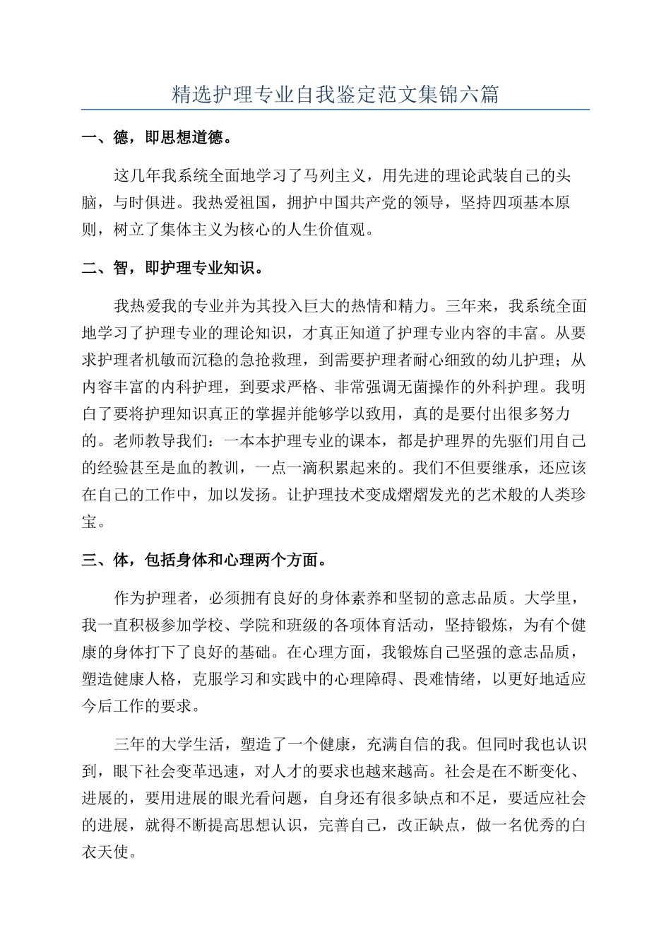 精选护理专业自我鉴定范文集锦六篇_第1页