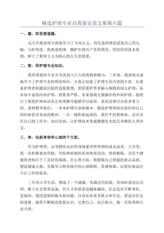 精选护理专业自我鉴定范文集锦六篇