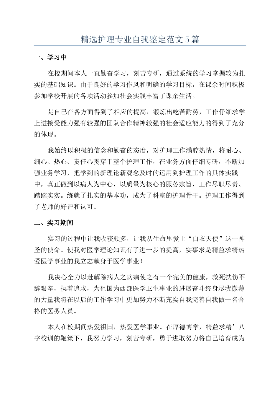 精选护理专业自我鉴定范文5篇_第1页