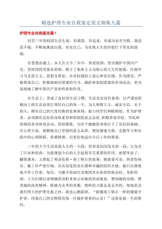 精选护理专业自我鉴定范文锦集九篇