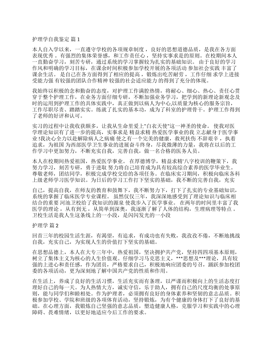 精选护理学自我鉴定6篇_第1页