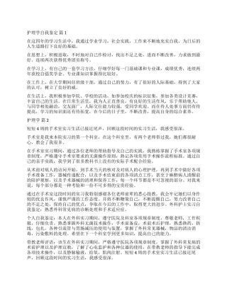 精选护理学自我鉴定汇总5篇