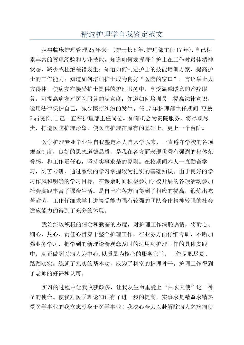 精选护理学自我鉴定范文_第1页