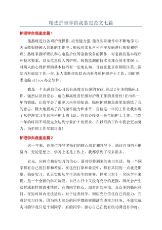 精选护理学自我鉴定范文七篇