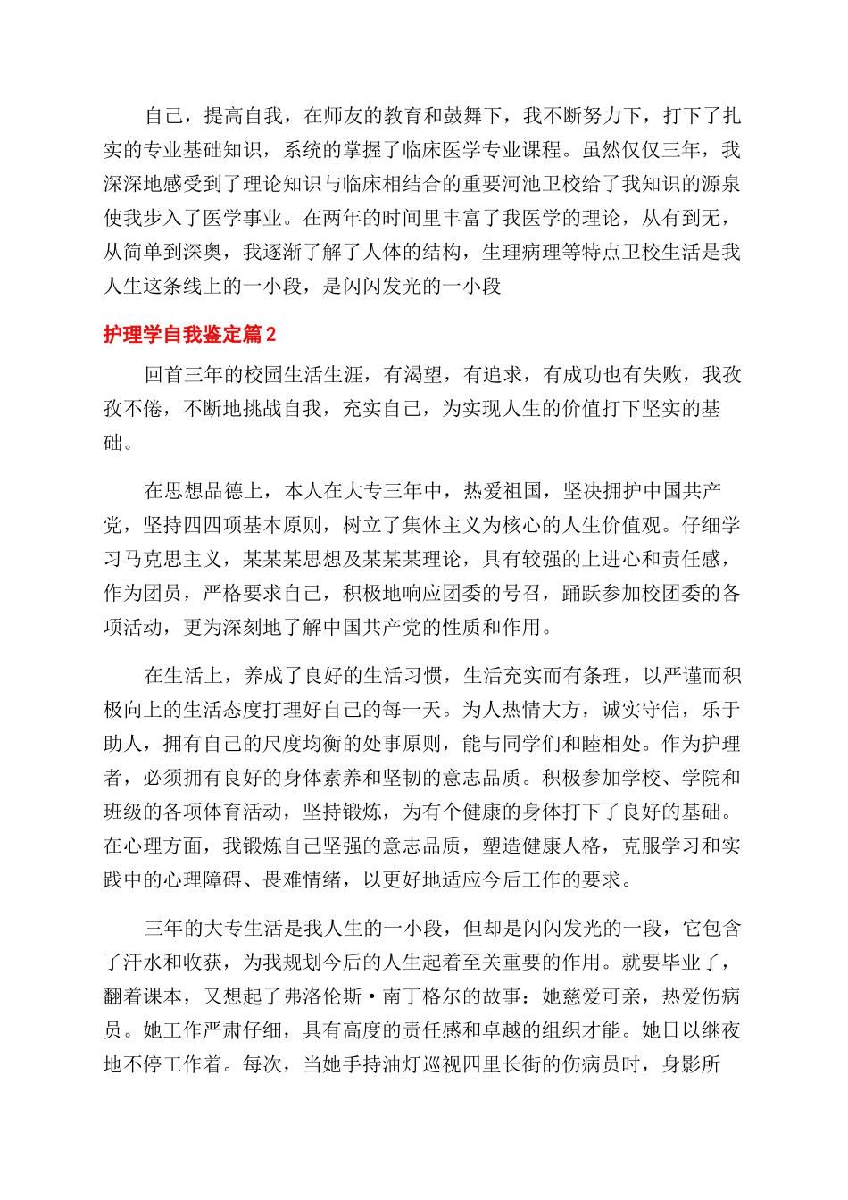 精选护理学自我鉴定范文6篇_第2页