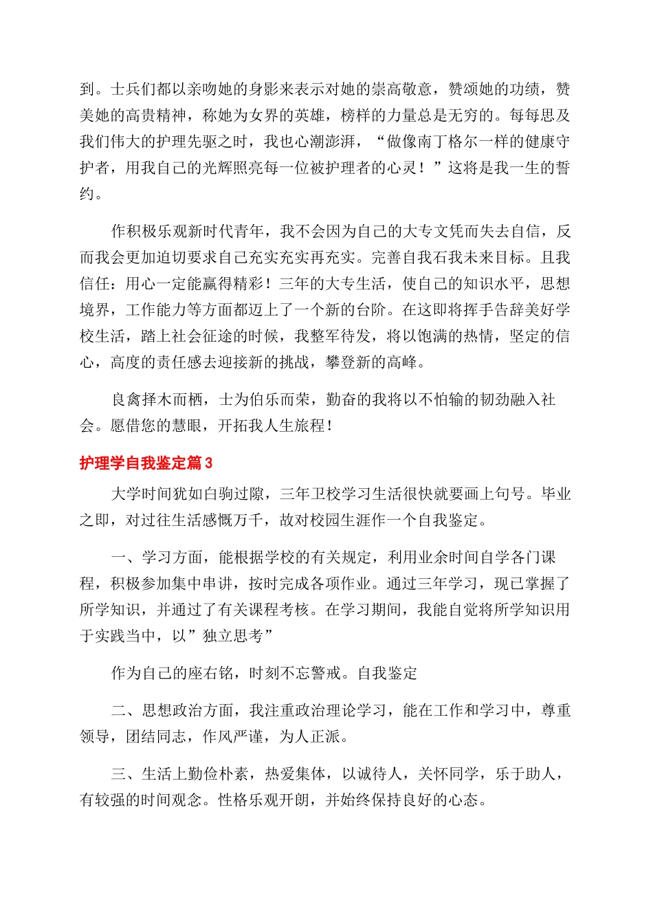 精选护理学自我鉴定范文6篇_第3页