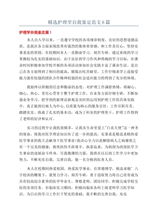 精选护理学自我鉴定范文6篇