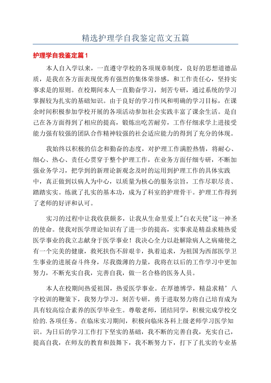 精选护理学自我鉴定范文五篇_第1页
