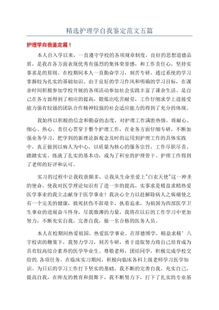 精选护理学自我鉴定范文五篇