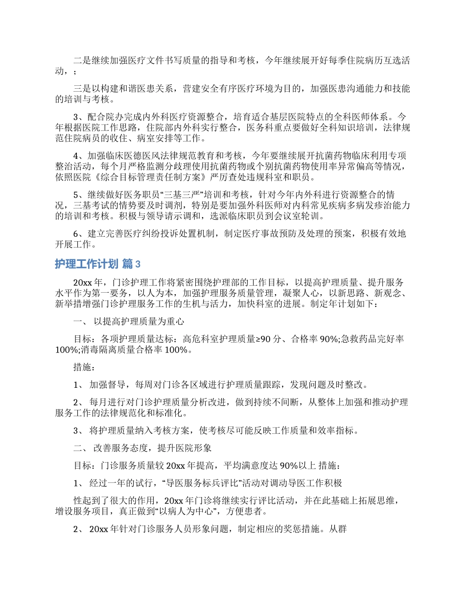 精选护理工作计划范文合集八篇_第3页