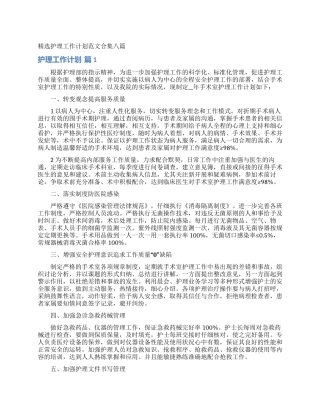 精选护理工作计划范文合集八篇
