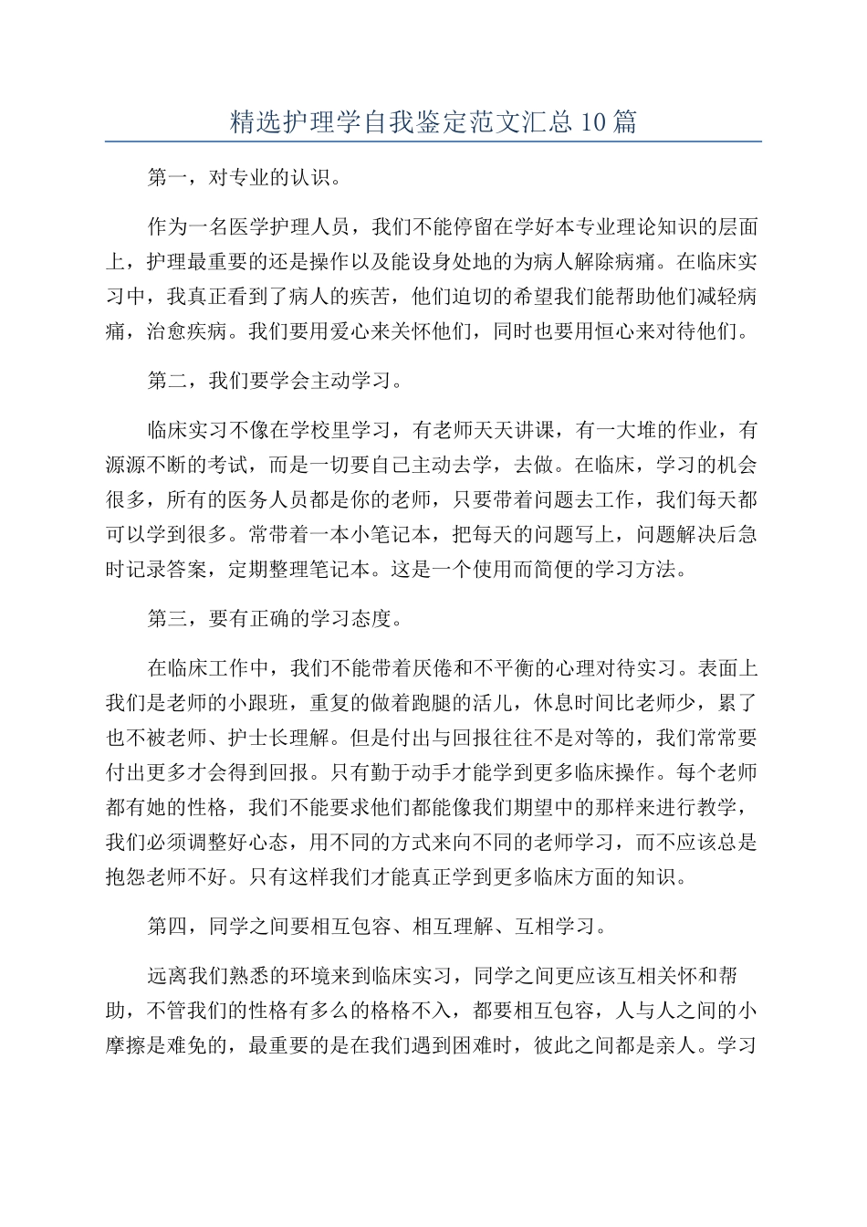 精选护理学自我鉴定范文汇总10篇_第1页