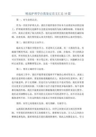 精选护理学自我鉴定范文汇总10篇