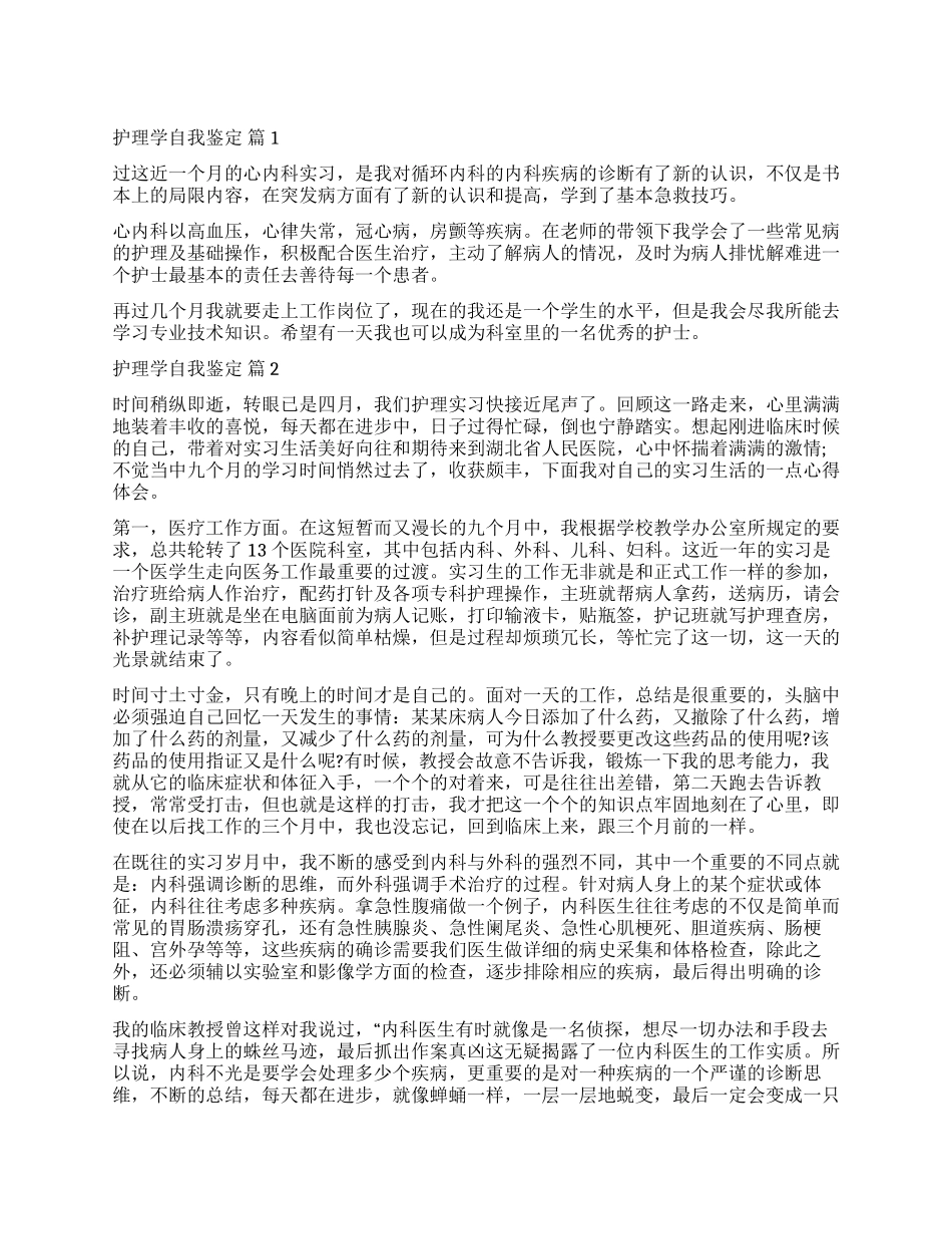 精选护理学自我鉴定集合7篇_第1页