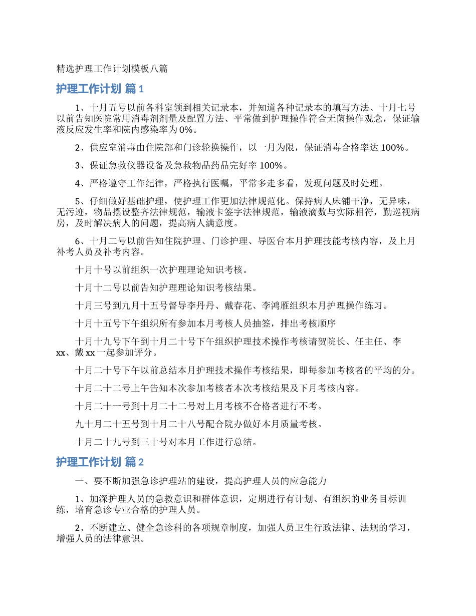 精选护理工作计划模板八篇_第1页