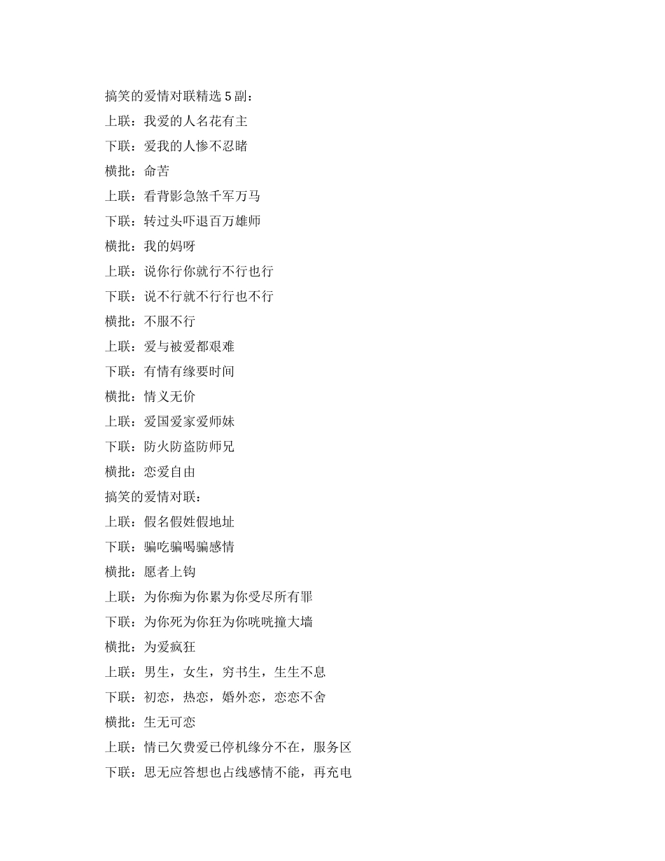 精选搞笑的爱情对联_第1页