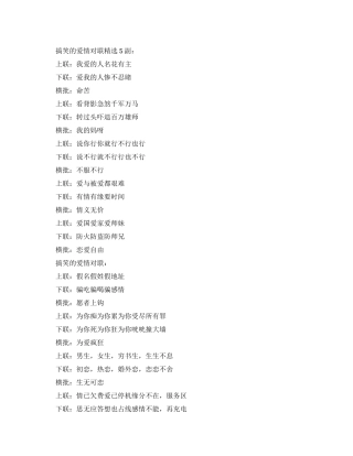 精选搞笑的爱情对联