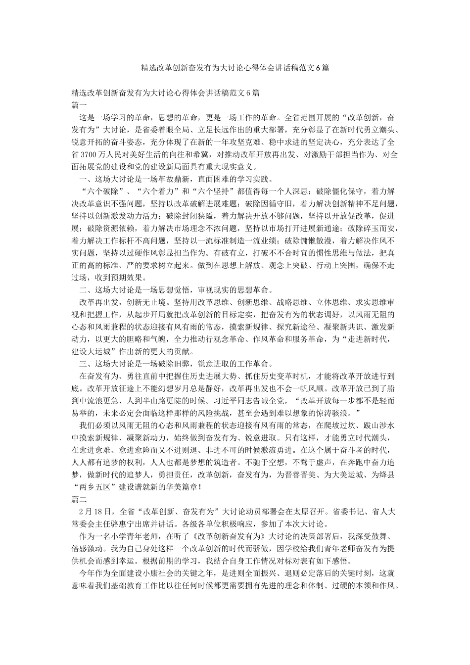 精选改革创新奋发有为大讨论心得体会讲话稿范文6篇_第1页