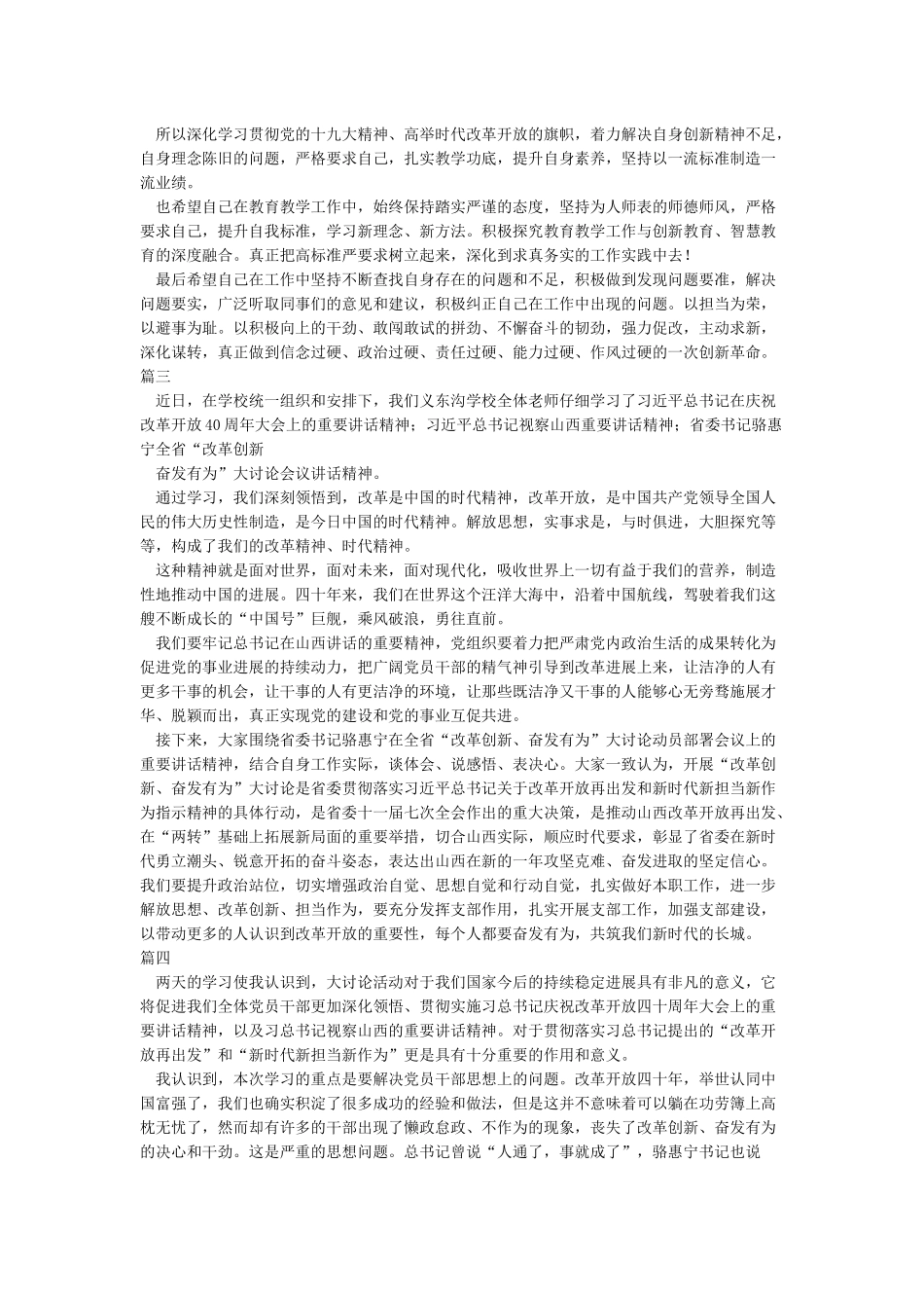 精选改革创新奋发有为大讨论心得体会讲话稿范文6篇_第2页
