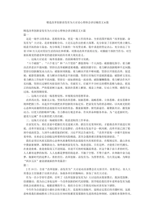 精选改革创新奋发有为大讨论心得体会讲话稿范文6篇