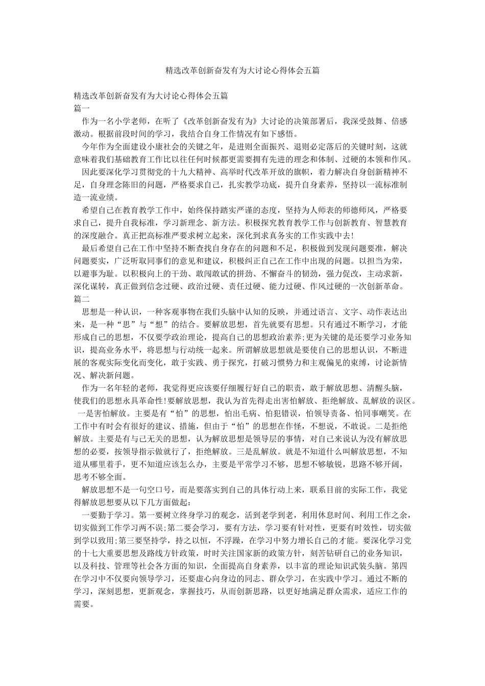 精选改革创新奋发有为大讨论心得体会五篇_第1页
