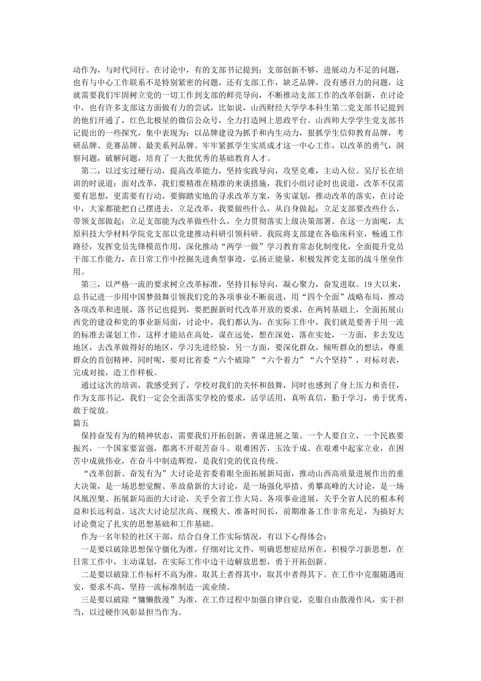 精选改革创新奋发有为大讨论心得体会五篇_第3页