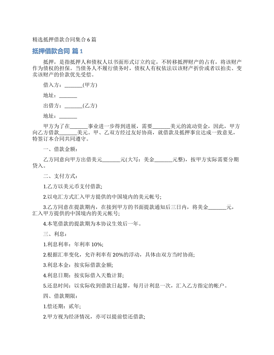 精选抵押借款合同集合6篇_第1页