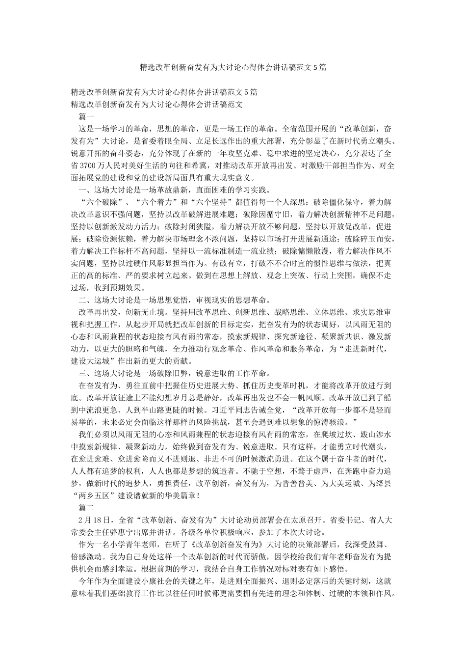精选改革创新奋发有为大讨论心得体会讲话稿范文5篇_第1页