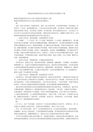 精选改革创新奋发有为大讨论心得体会讲话稿范文5篇