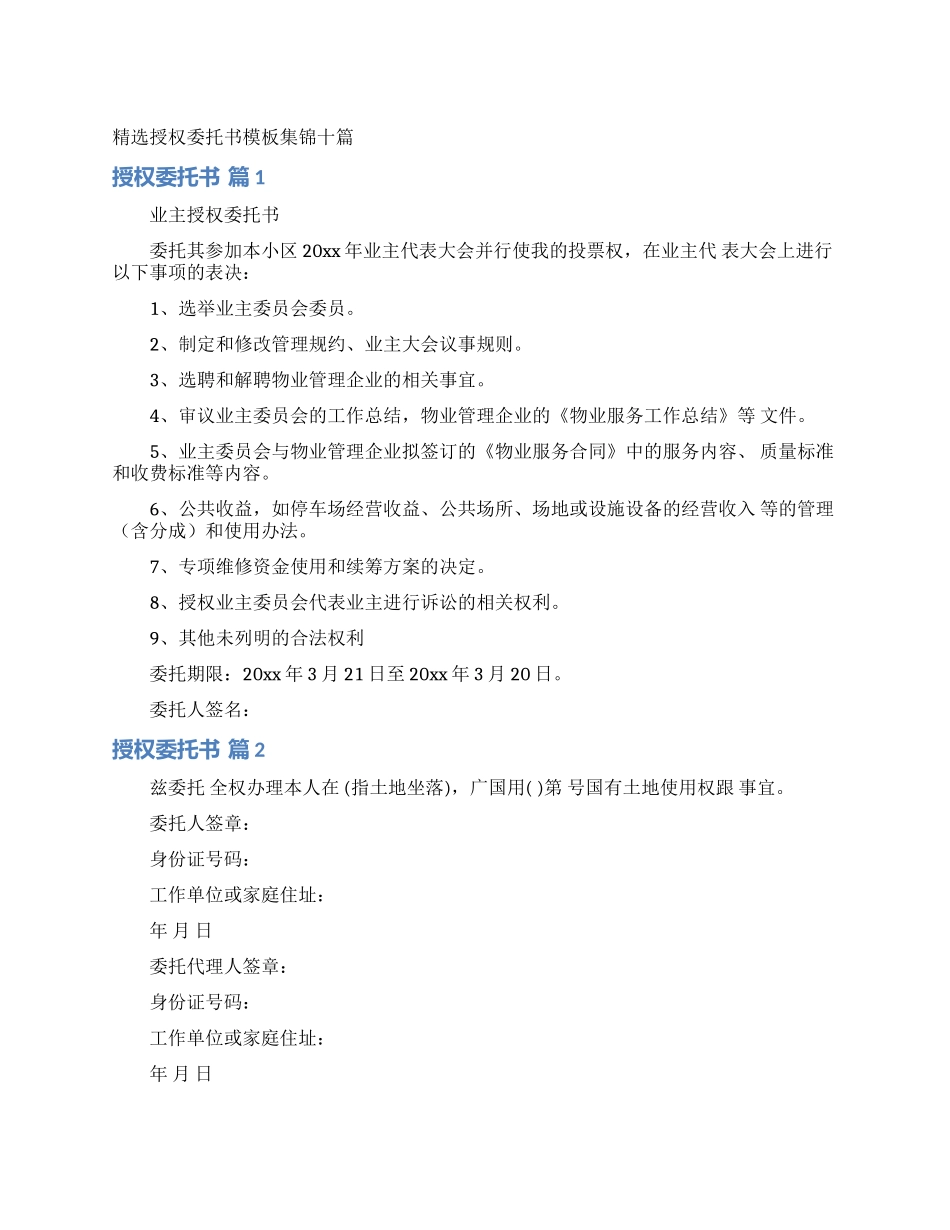 精选授权委托书模板集锦十篇_第1页