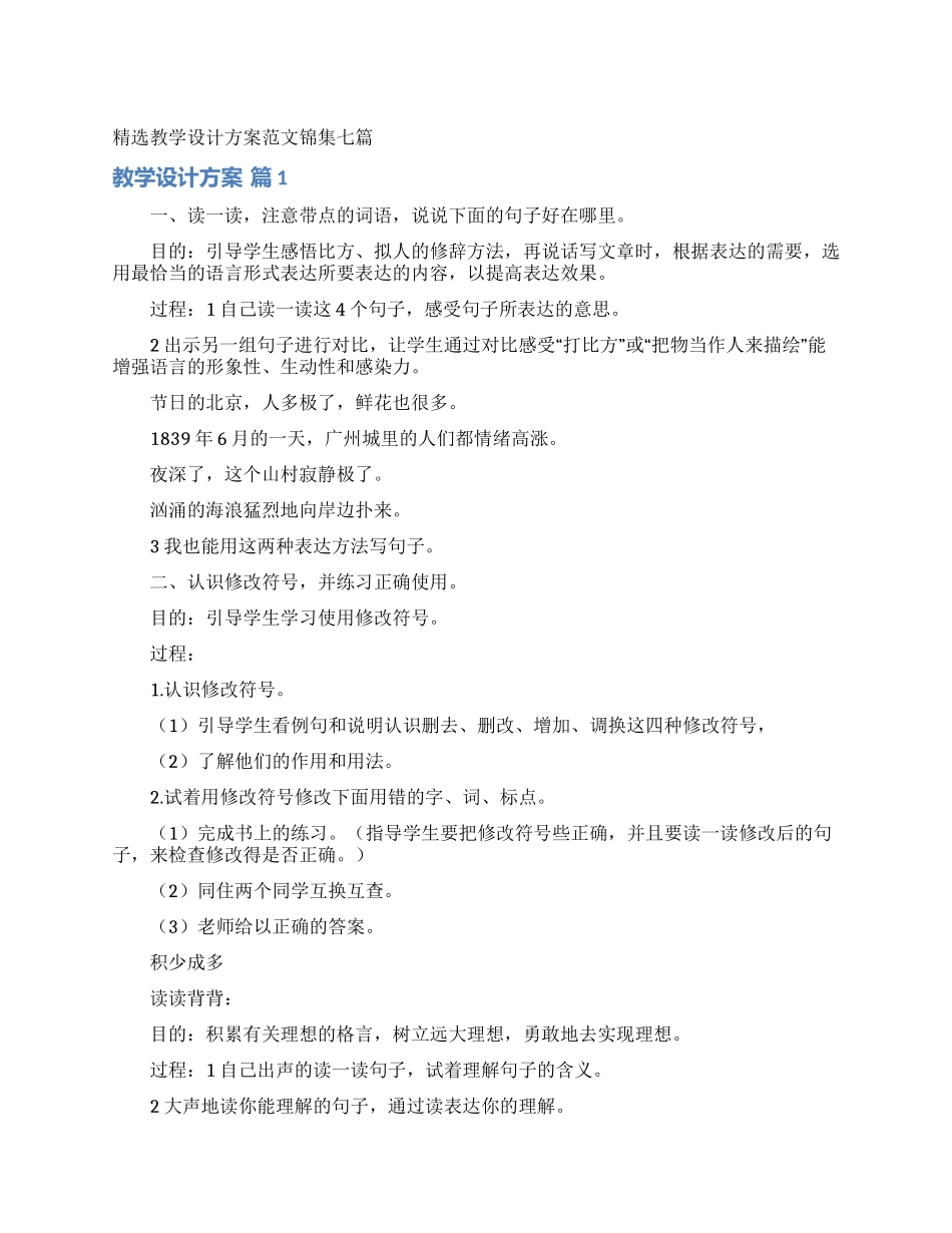 精选教学设计方案范文锦集七篇_第1页