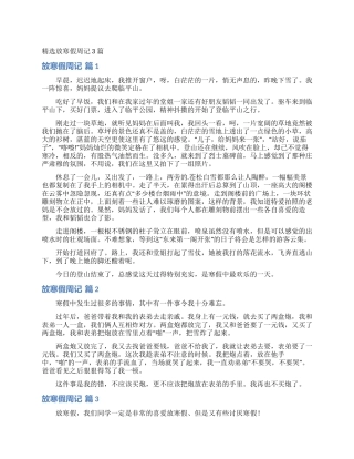 精选放寒假周记3篇