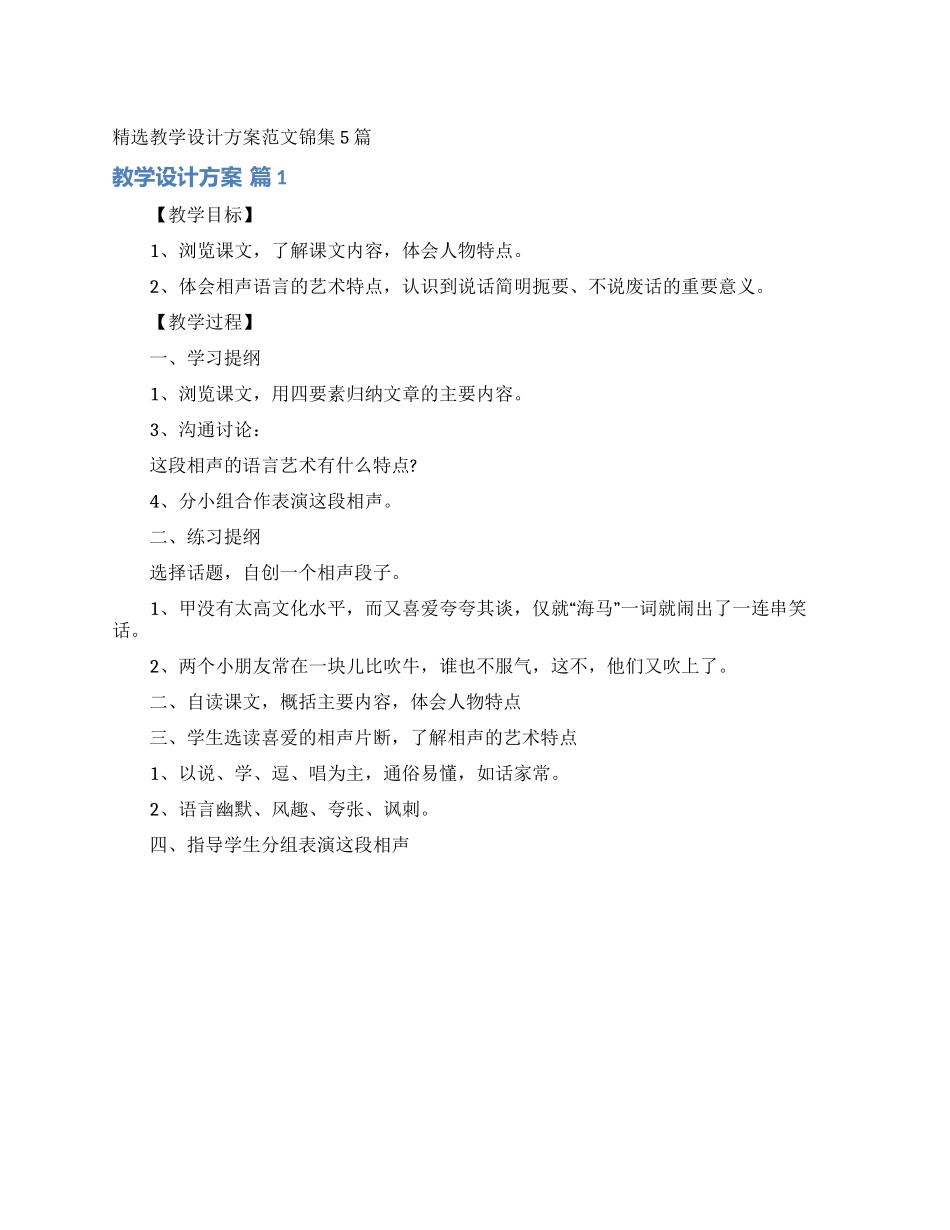 精选教学设计方案范文锦集5篇_第1页