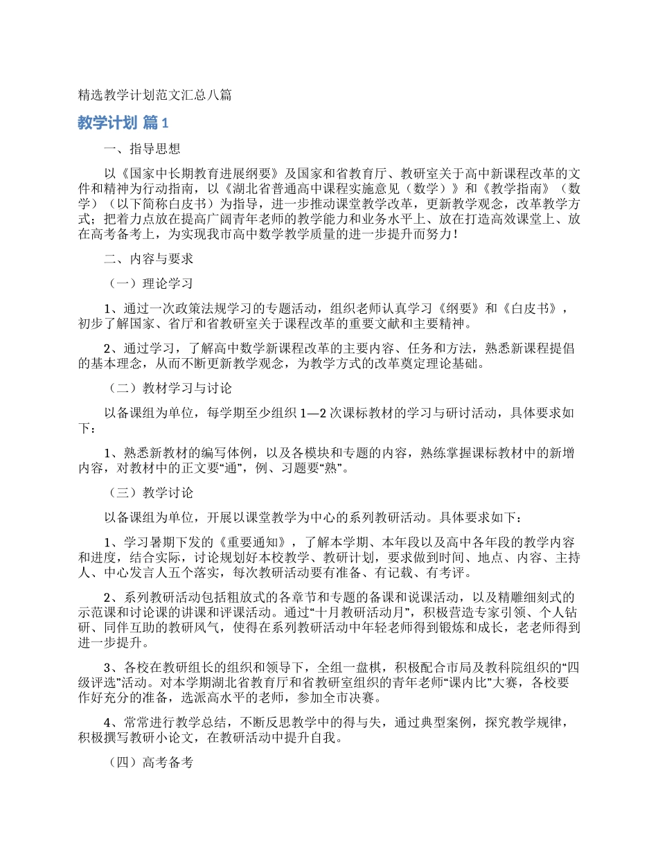 精选教学计划范文汇总八篇_第1页