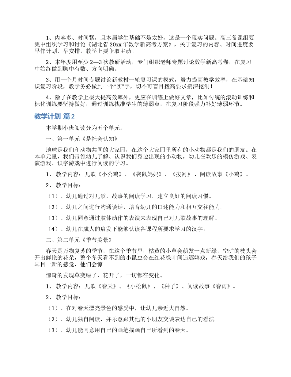 精选教学计划范文汇总八篇_第2页