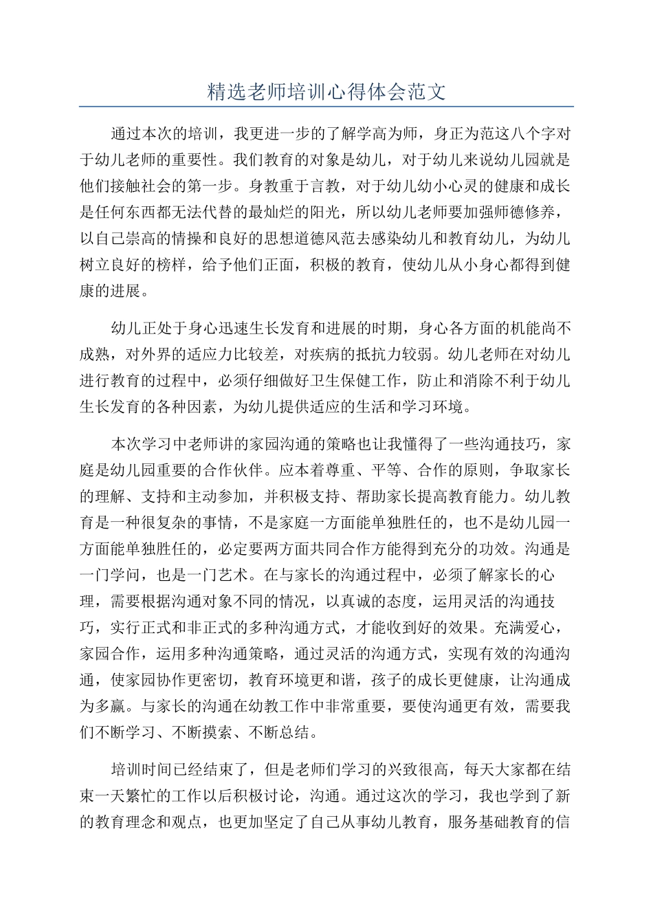 精选教师培训心得体会范文_第1页